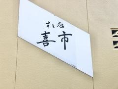 すし処喜市