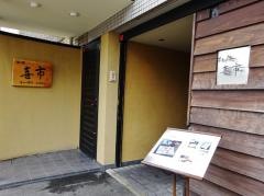 すし処喜市