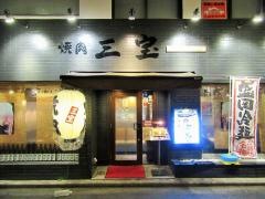 焼肉本格手打ち盛岡冷麺　三宝