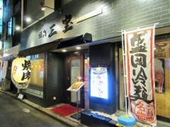 焼肉本格手打ち盛岡冷麺　三宝