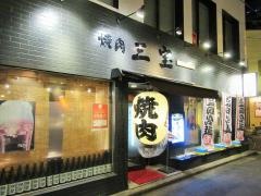 焼肉本格手打ち盛岡冷麺　三宝