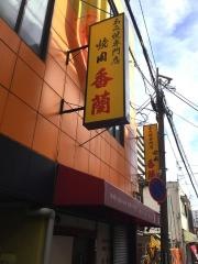 香蘭焼肉
