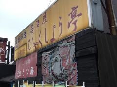 居酒屋・法勝