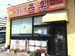 長楽