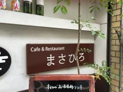 まさひろ珈琲店