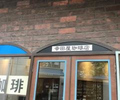 幸田屋珈琲店