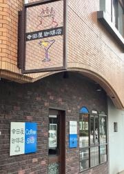 幸田屋珈琲店