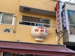 謝甜記