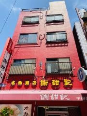 謝甜記