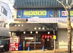 建味園