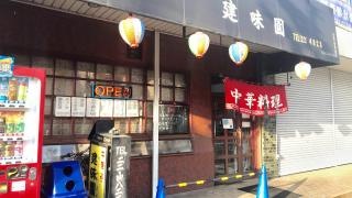 建味園