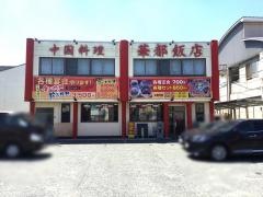 華都飯店　大門店