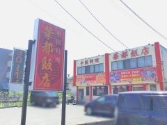華都飯店　大門店