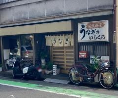 うなぎのいしくら