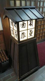 有薫酒蔵新橋店