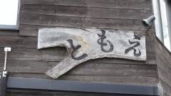 ともえ