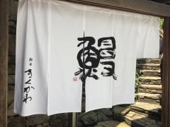 神田きくかわ　上野毛店