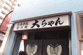 大ちゃん
