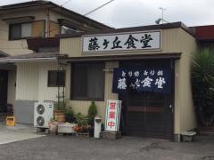 藤ケ丘食堂