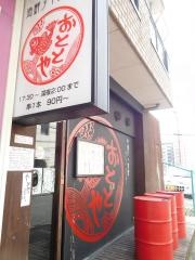 おととや