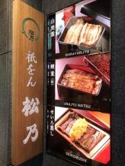 祇をん松乃