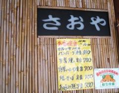 さおや