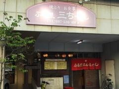 ふる里三ちゃん金池店