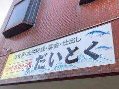 だいとく