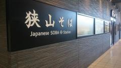 狭山そば　所沢店