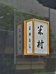 米村