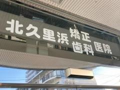 北久里浜矯正歯科