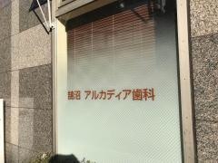 鵠沼アルカディア歯科