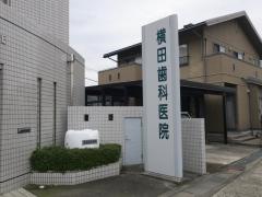 横田歯科医院