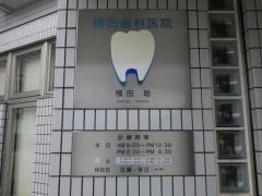 横田歯科医院