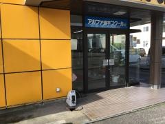 アルファ進学スクール奥田校