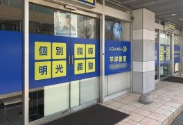 個別指導塾の明光義塾　平岸教室