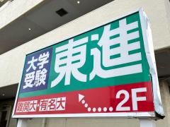 東進衛星予備校　大網駅前校