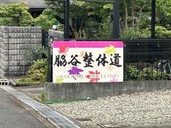 脇谷整体道