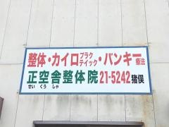 正空舎