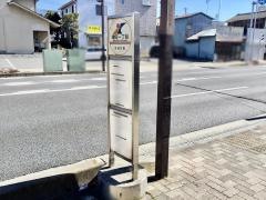 「栄町一丁目」バス停留所