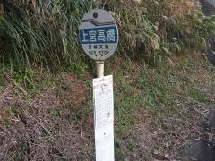 「上宮高橋」バス停留所
