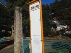 「那珂西公民館前」バス停留所