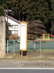 「那珂西公民館前」バス停留所