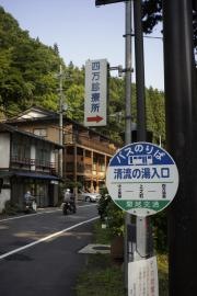 「清流の湯入口」バス停留所
