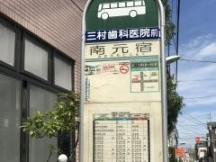 「南元宿」バス停留所