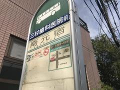「南元宿」バス停留所