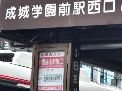 「千歳烏山駅」バス停留所