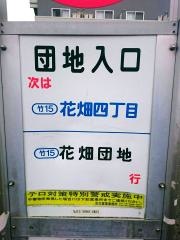 「団地入口(足立区)」バス停留所