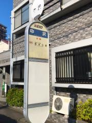 「中沢」バス停留所