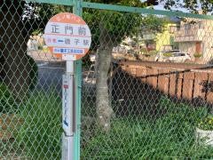「正門前」バス停留所